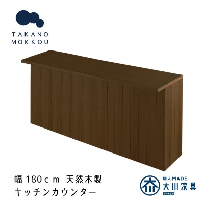 ヴィネ 180下台 天板セット ウォルナット【10年保証】【高野木工】
