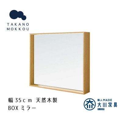 ボックスミラー 35cm角 オーク【天然木製】【高野木工】