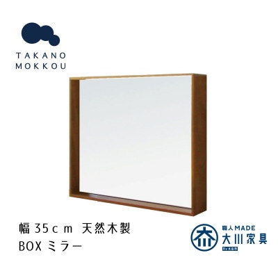 ボックスミラー 35cm角 ウォルナット【天然木製】【高野木工】