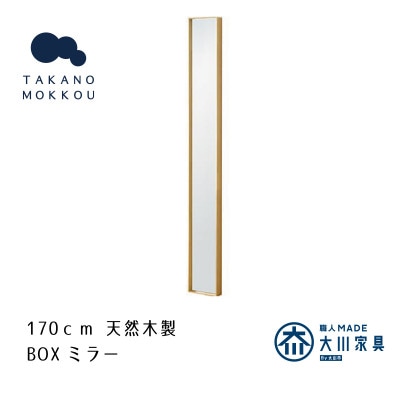 ボックスミラー 14×170cm オーク【天然木製】【高野木工】