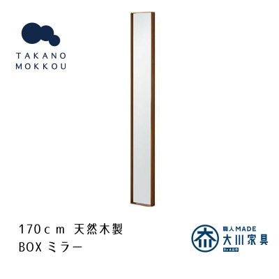 ボックスミラー 14×170cm ウォルナット【天然木製】【高野木工】