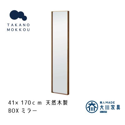 ボックスミラー 41×170cm ウォルナット【天然木製】【高野木工】