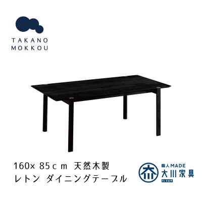 レトン ダイニングテーブル 黒塗装 160×85cm【10年保証】【高野木工】