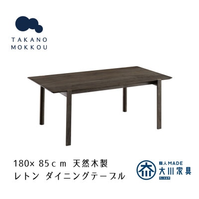レトン ダイニングテーブル グレー塗装 180×85cm【10年保証】【高野木工】