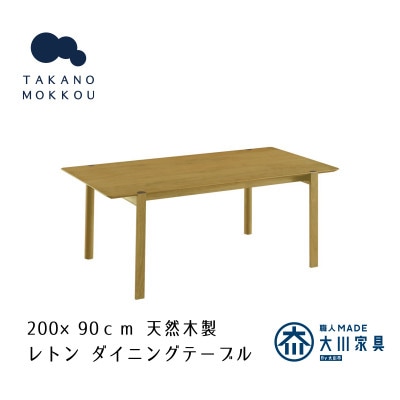 レトン ダイニングテーブル オーク 200×90cm【10年保証】【高野木工】