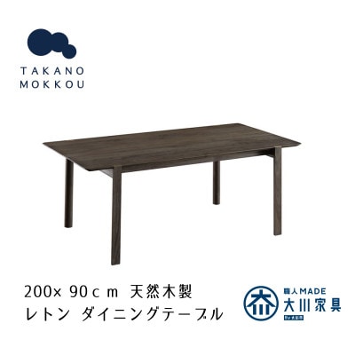 レトン ダイニングテーブル グレー塗装 200×90cm【10年保証】【高野木工】