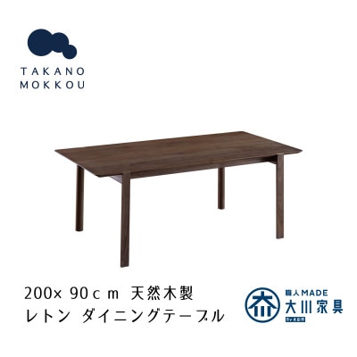 レトン ダイニングテーブル ウォルナット 200×90cm【10年保証】【高野木工】