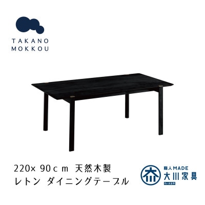 レトン ダイニングテーブル 黒塗装 220×90cm【10年保証】【高野木工】