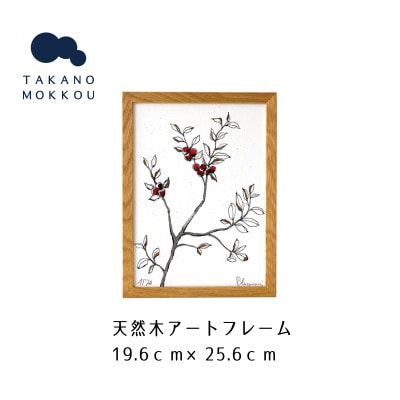 天然木アートフレーム　PLANT(ABC-43)【高野木工】