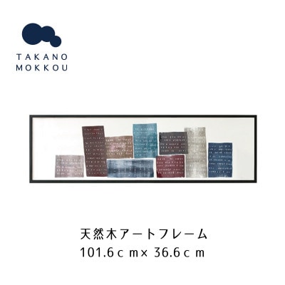 天然木アートフレーム　BIG URBAN VARIATIONS(ABC-31)【高野木工】