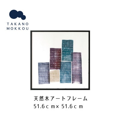 天然木アートフレーム　Little Urban Variations(ABC-29)【高野木工】