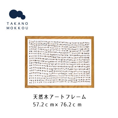 天然木アートフレーム　LITANIES(ABC-50)【高野木工】