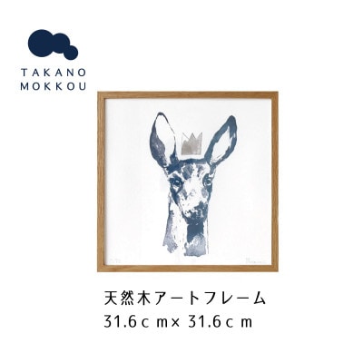 天然木アートフレーム　BLUE DOE(ABC-03)【高野木工】