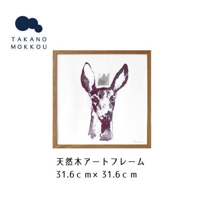 天然木アートフレーム　RED PURPLE DOE (ABC-01)【高野木工】