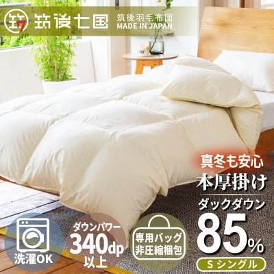 ダウン率85%1.0kg本厚掛け羽毛布団シングル(無地アイボリー)【筑後七国羽毛ふとん】