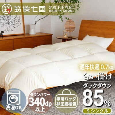 ダウン85% 0.7kg 合い掛け羽毛布団シングル (無地アイボリー)【筑後七国羽毛ふとん】