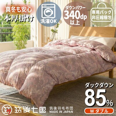 ダウン85%1.4kg本厚掛け羽毛布団ダブル(ピンク系柄お任せ)【筑後七国羽毛ふとん】