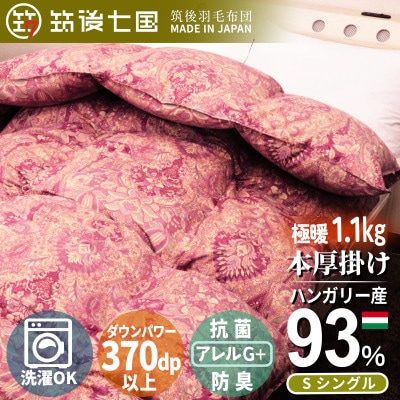 ハンガリーダウン93% 極暖1.1kg 本厚掛け羽毛布団シングル ピーチスキン生地(ピンク)