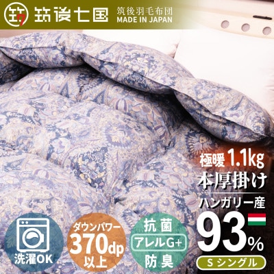 ハンガリーダウン93% 極暖1.1kg 本厚掛け羽毛布団シングル ピーチスキン生地(ブルー)