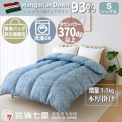 ハンガリーダウン93% 極暖1.1kg 本厚掛け羽毛布団シングル ピーチスキン生地(ブルー)