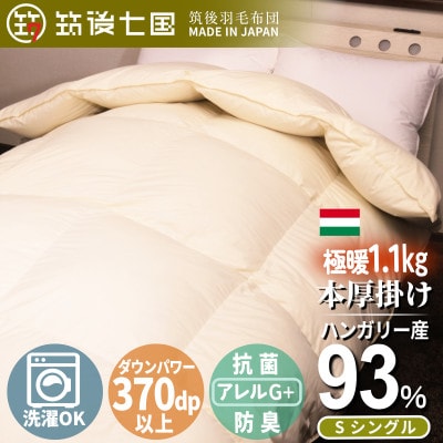 ハンガリーダウン93% 極暖1.1kg 本厚掛け羽毛布団シングル ピーチスキン生地(アイボリー)