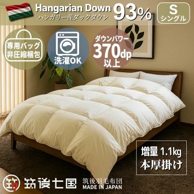ハンガリーダウン93% 極暖1.1kg 本厚掛け羽毛布団シングル ピーチスキン生地(アイボリー)
