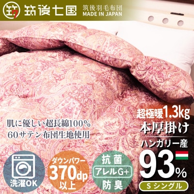 ハンガリーダウン93% 超極暖1.3kg 本掛け羽毛布団シングル 超長綿100%サテン生地(ピンク)