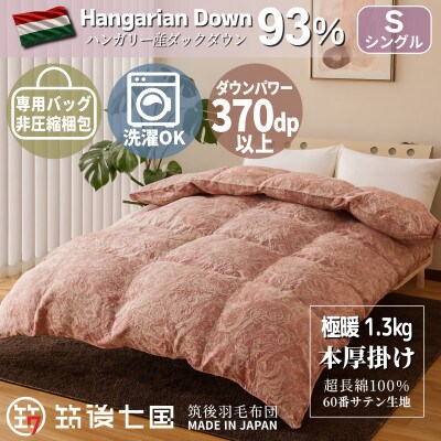 ハンガリーダウン93% 超極暖1.3kg 本掛け羽毛布団シングル 超長綿100%サテン生地(ピンク)