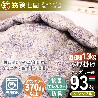 ハンガリーダウン93% 超極暖1.3kg 本掛け羽毛布団シングル 超長綿100%サテン生地(ブルー)