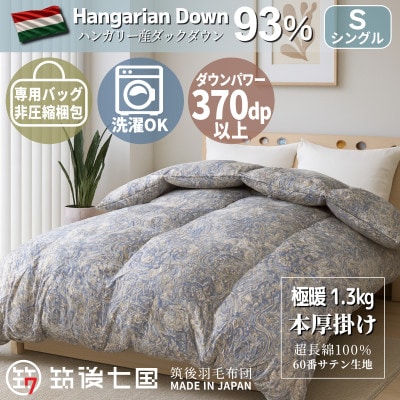 ハンガリーダウン93% 超極暖1.3kg 本掛け羽毛布団シングル 超長綿100%サテン生地(ブルー)