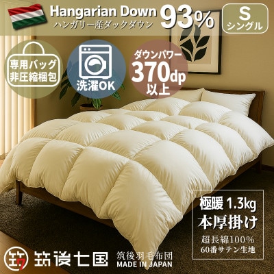 ハンガリーダウン93% 超極暖1.3kg 本掛け羽毛布団シングル 超長綿100%サテン(アイボリー)