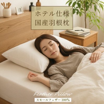 ホテル仕様 抗菌 防臭 羽毛100%枕 羽根まくら 国産 フェザーピロー アイボリー