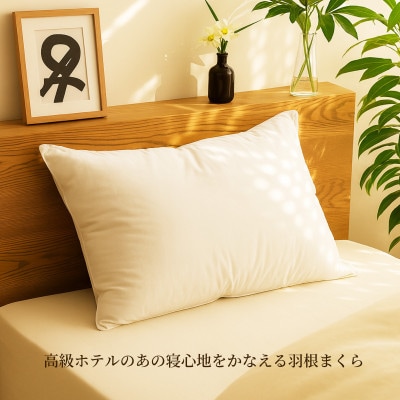 ホテル仕様 抗菌 防臭 羽毛100%枕 羽根まくら 国産 フェザーピロー アイボリー