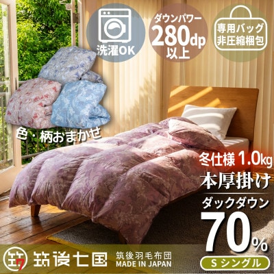 羽毛布団工場直送　国産羽毛ふとんダックダウン70% 1.0kg 色・柄おまかせシングル