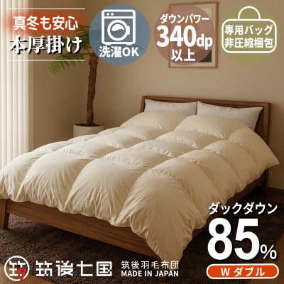 ダウン85% 1.4kg本厚掛け 洗える羽毛布団ダブル (アイボリー無地) 筑後七国羽毛ふとん
