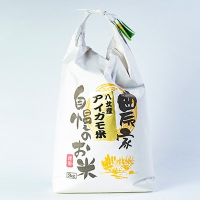 【川の駅船小屋恋ぼたる】アイガモ米　精米　5kg