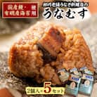 うなむす　2個入×5セット(10個)