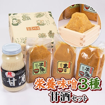 栄養味噌3種食べ比べ+甘酒セット