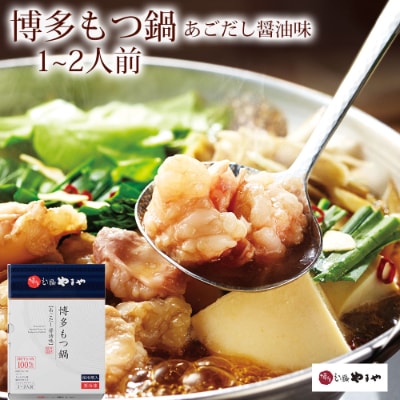 やまや　明太子150gと博多もつ鍋1~2人前(醤油味)セット(筑後市)