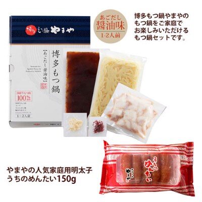 やまや　明太子150gと博多もつ鍋1~2人前(醤油味)セット(筑後市)