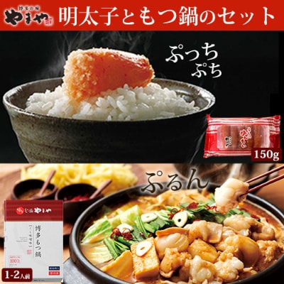 やまや　明太子150gと博多もつ鍋1-2人前(味噌味)セット(筑後市)