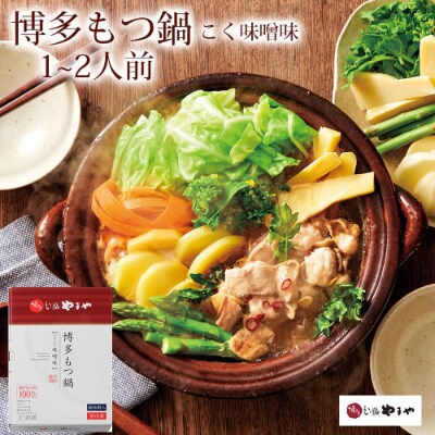 やまや　明太子150gと博多もつ鍋1-2人前(味噌味)セット(筑後市)