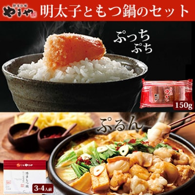 やまや　明太子150gと博多もつ鍋3-4人前(味噌味)セット(筑後市)