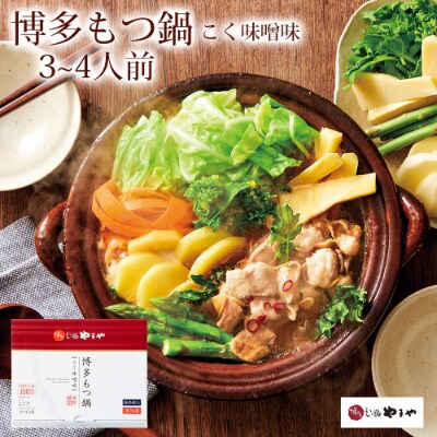 やまや　明太子150gと博多もつ鍋3-4人前(味噌味)セット(筑後市)