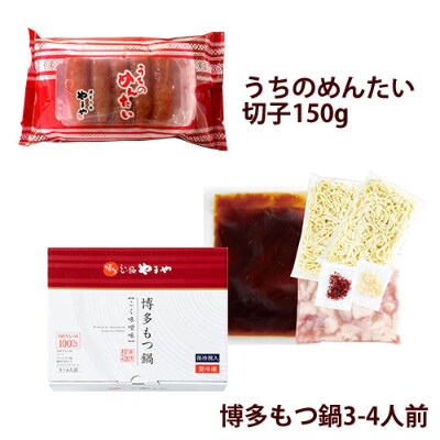 やまや　明太子150gと博多もつ鍋3-4人前(味噌味)セット(筑後市)