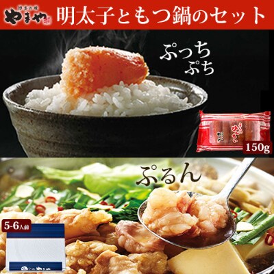 やまや　明太子150gと博多もつ鍋5-6人前(醤油味)セット(筑後市)