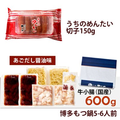 やまや　明太子150gと博多もつ鍋5-6人前(醤油味)セット(筑後市)