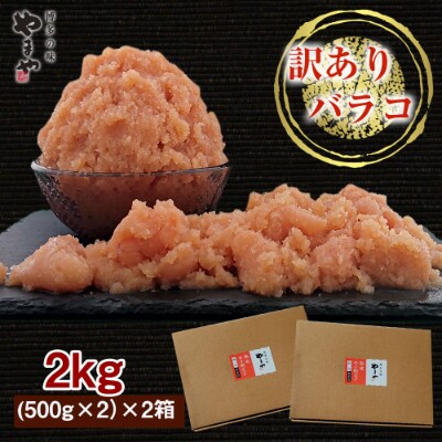【訳あり】やまや熟成無着色明太子(ばらこ)大容量 2kg(1kg×2箱セット)(筑後市)
