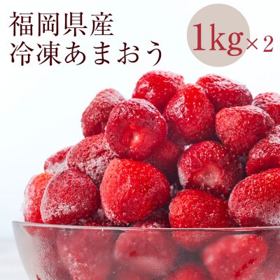 【濃厚な味わい!】冷凍いちご「博多あまおう」1kg×2セット(筑後市)