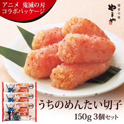 アニメ鬼滅の刃　うちのめんたい切子150g×3個セット(筑後市)